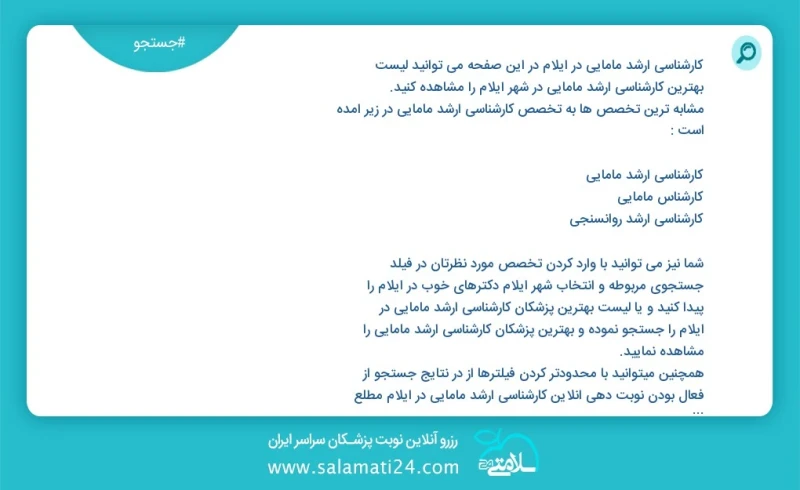 کارشناسی ارشد مامایی در ایلام در این صفحه می توانید نوبت بهترین کارشناسی ارشد مامایی در شهر ایلام را مشاهده کنید مشابه ترین تخصص ها به تخصص...